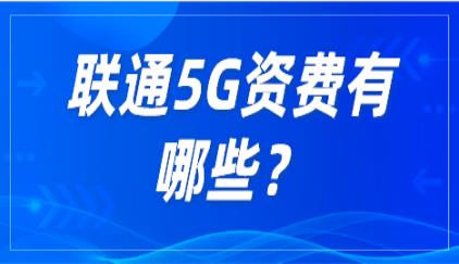 联通乐享卡月租30元含60G流量，100分钟通话