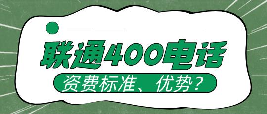 中国联通400电话资费标准