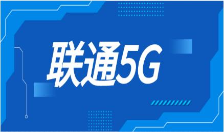 中国联通打造高品质5G专网服务