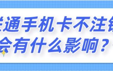 联通卡不注销会有什么影响？