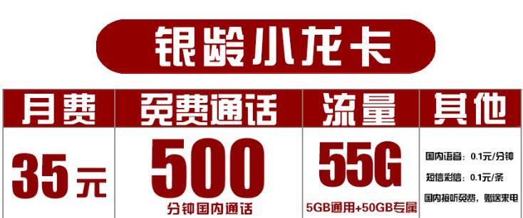 联通银龄小龙卡和天龙卡，月费35元，免费通话500分钟