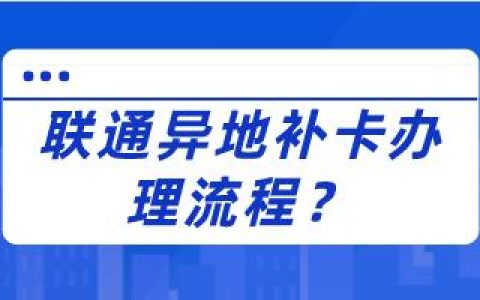 联通可以异地补卡吗？办理流程有哪些？