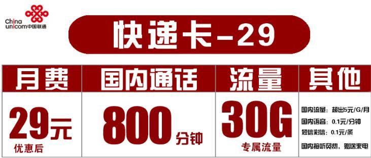 29元/月，国内通话800分钟，30G专属流量卡