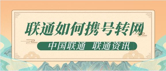 联通携号转网怎么办理？三大营业厅携网转号办理流程详解