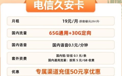 电信超牛卡流量叠加包：久安卡19元/月包65G通用流量