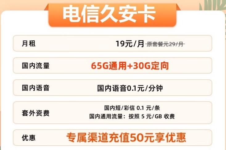 电信超牛卡流量叠加包：久安卡19元/月包65G通用流量