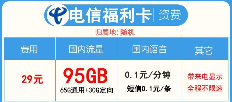 电信流量卡专享流量套餐，电信福利卡29元65G通用+30G定向+来电显示