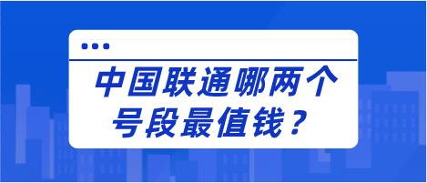 中国联通最早的号段是什么？