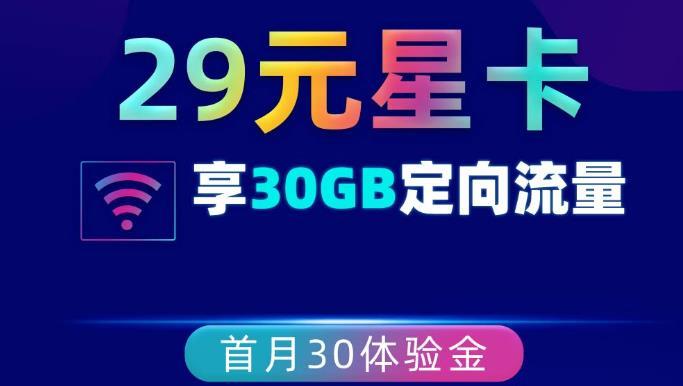 29元/月！武汉电信星卡流量卡套餐介绍