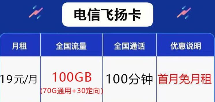 电信飞扬卡19元/月专属流量包，首月免月租