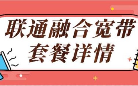 北京联通融合宽带资费详情