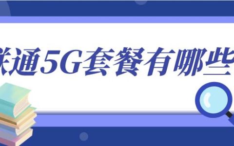 联通5G套餐资费表2023