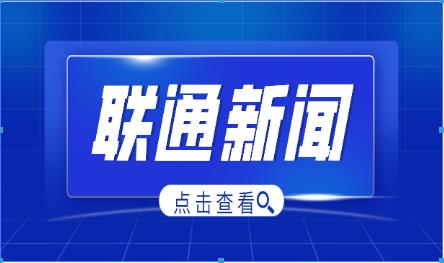 中国联通推动行业标准化