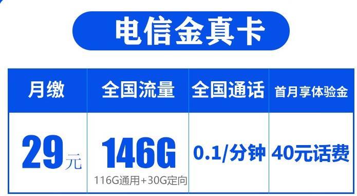 金真卡29元146G，国内流量首月免费