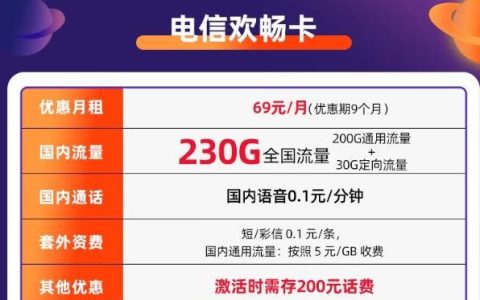 用哪个流量卡看抖音免流量，电信欢畅卡 69元包200G通用流量+30G定向