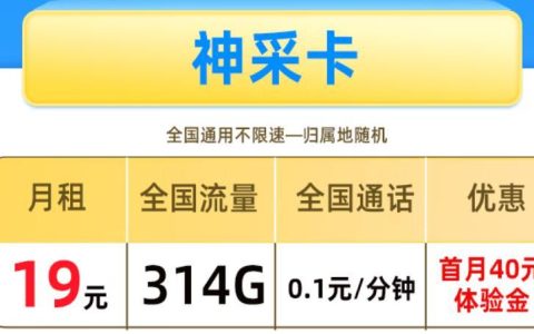 买哪种流量卡正规，5G神采卡－19元314G全国流量不限速＋首月免费