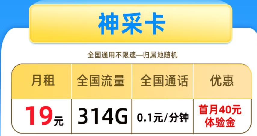 买哪种流量卡正规，5G神采卡－19元314G全国流量不限速＋首月免费