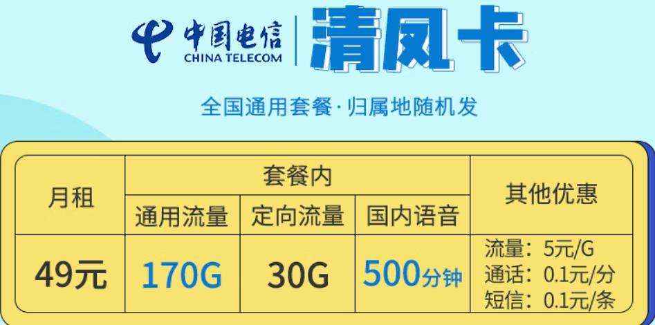 流量卡南方用哪个好，电信清凤卡49元包200G全国流量不限速+500分钟