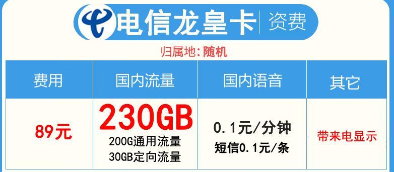 电信流量卡专享流量套餐，电信福利卡29元65G通用+30G定向+来电显示