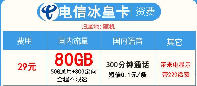 电信流量卡专享流量套餐，电信福利卡29元65G通用+30G定向+来电显示