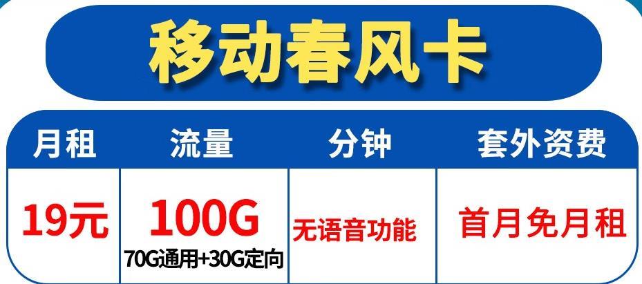 移动春风卡-19元100G流量首月免月租套餐详解