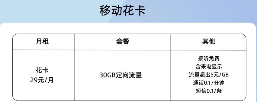 移动花卡月租29元/月，定向流量，接听免费