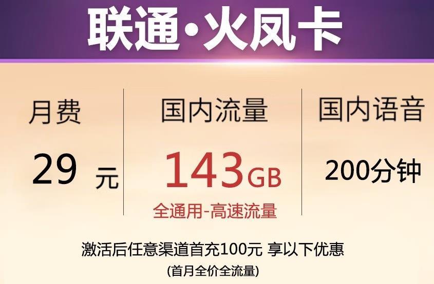 联通·火凰卡 月费29元包203G通用流量+200分钟通话