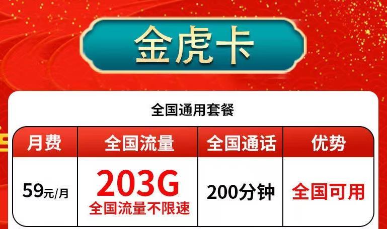 金虎卡59元包203G全国通用流量+200分钟通话