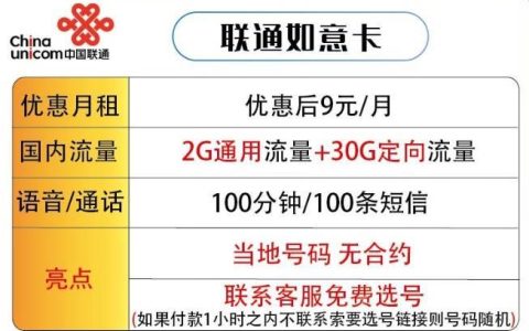 联通如意卡:9元/月，含32G流量+100分钟通话