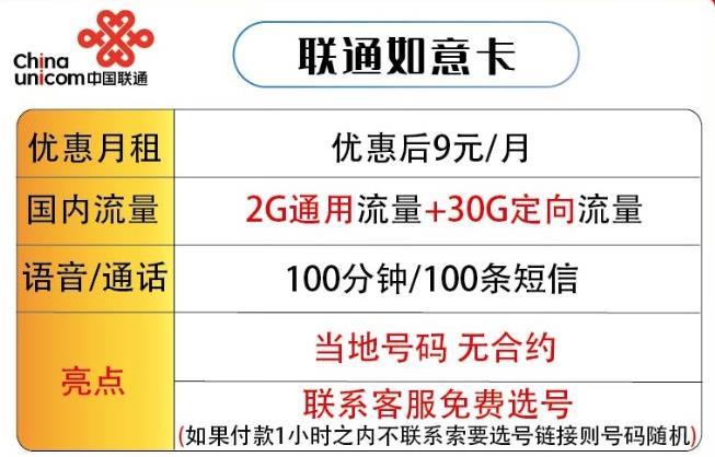 联通如意卡:9元/月，含32G流量+100分钟通话