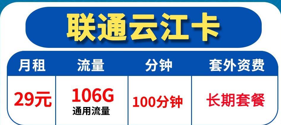 联通无限流量全国漫游卡，联通云江卡-29元106G流量100分钟 长期套餐赠送来显