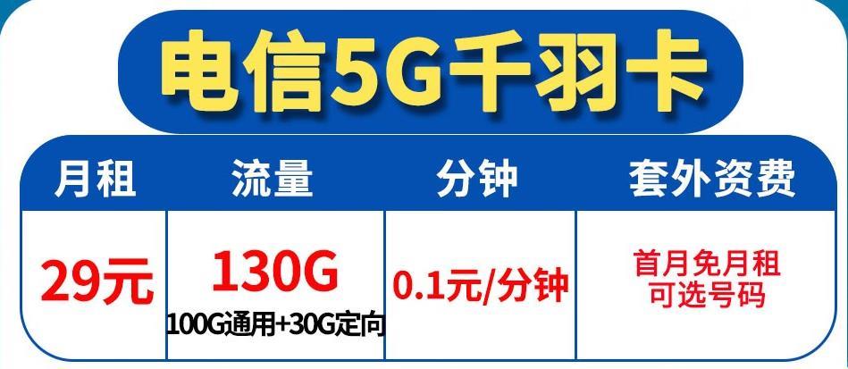 月租29电信流量卡怎么样，【5G千羽卡】29元130G流量+送40费+首月免月租可选号