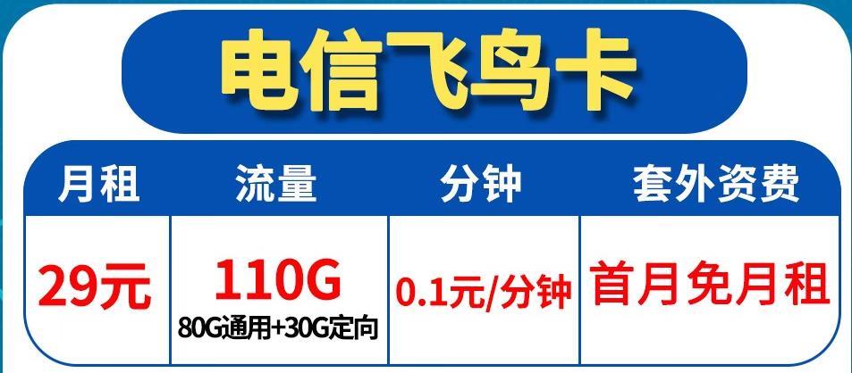 正规手机纯流量卡哪个最好，电信飞鸟卡29含80G通用+30G定向流量 首月免月租