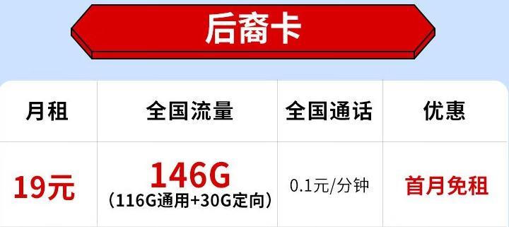 电信后裔卡上线！月租19元，全国流量146G首月免租