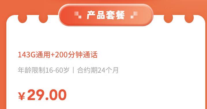 哪能买到联通无限流量卡？29元包143G通用流量+200分钟