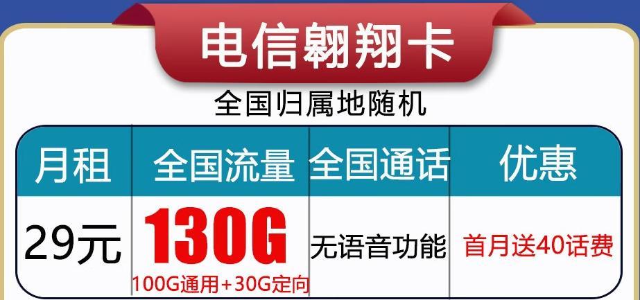 电信翱翔卡29元130G流量+首月免月租套餐