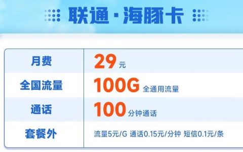 联通海豚卡：29元月租100G全通用流量100分钟通话