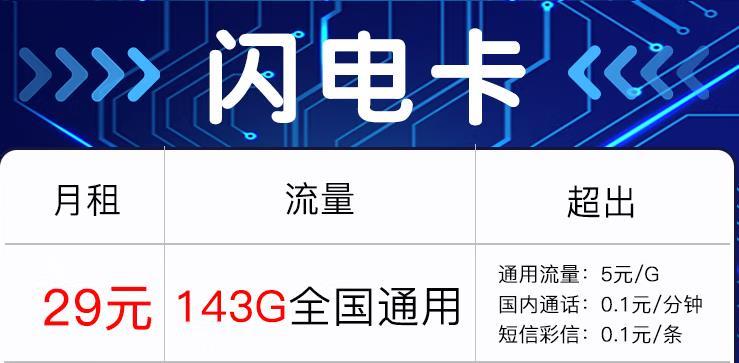 合肥电信闪电卡推荐：29元包流量143G全国通用