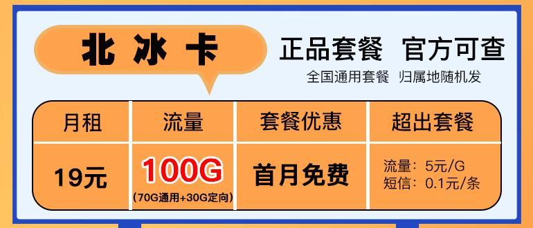 19元电信流量卡怎样，北冰卡19元包100G全国流量不限速+首免