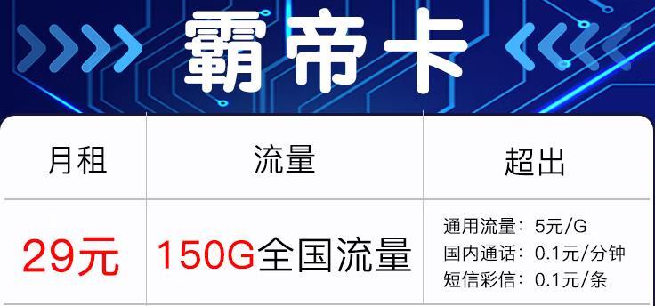 霸帝卡-29元150G全国流量+首月免费套餐