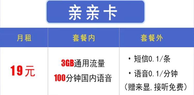 杭州纯流量卡哪个比较好？亲亲卡月租19元,3G国内流量+100分钟通话