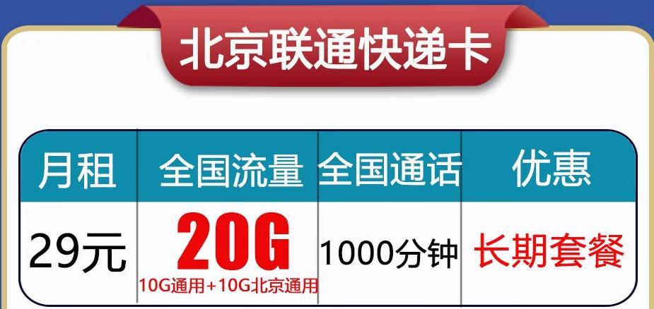 北京最划算的手机套餐是什么：29元20G通用流量1000分钟