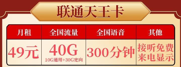 腾讯天王卡免流量套餐详情介绍：49元月租40G流量+300分钟通话接听免费