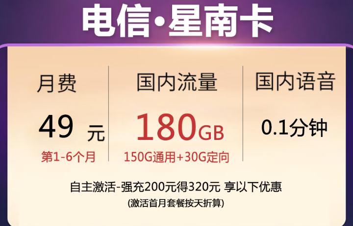 抖音快手免流量的电信卡，电信-星南卡49元150G通用+30G定向+0.1分钟