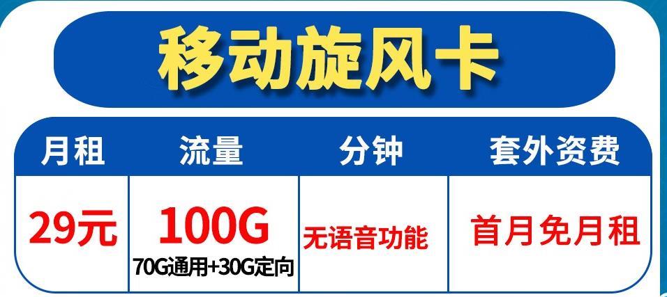 移动春风卡-19元100G流量首月免月租套餐详解