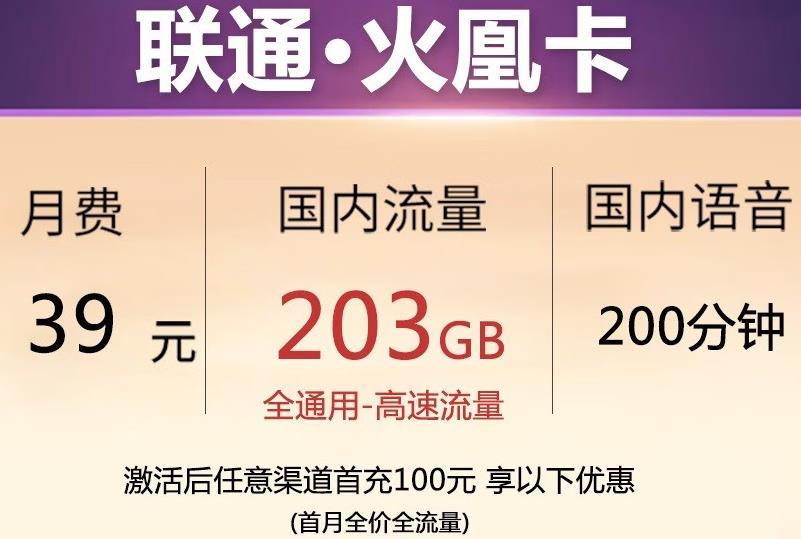 联通·火凰卡 月费29元包203G通用流量+200分钟通话