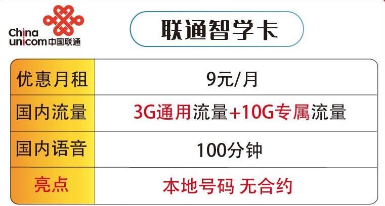 联通如意卡:9元/月，含32G流量+100分钟通话