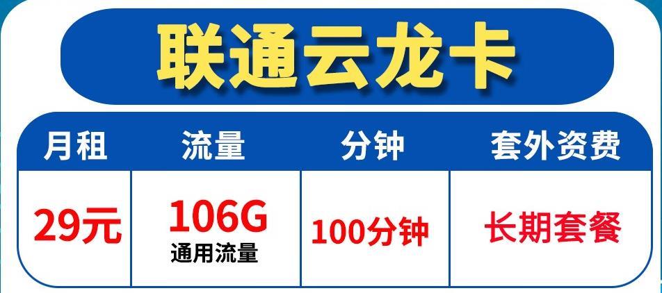 联通无限流量全国漫游卡，联通云江卡-29元106G流量100分钟 长期套餐赠送来显