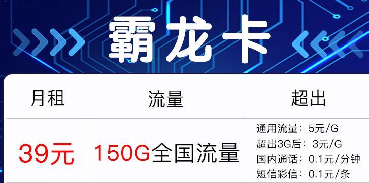 霸帝卡-29元150G全国流量+首月免费套餐