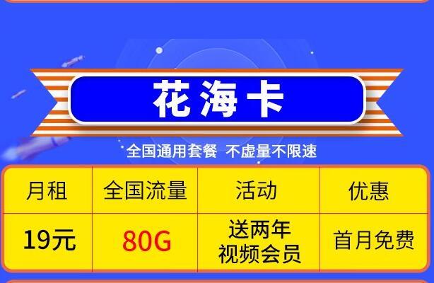 流量卡送视频会员是真的吗？移动花海卡和花雨卡推荐